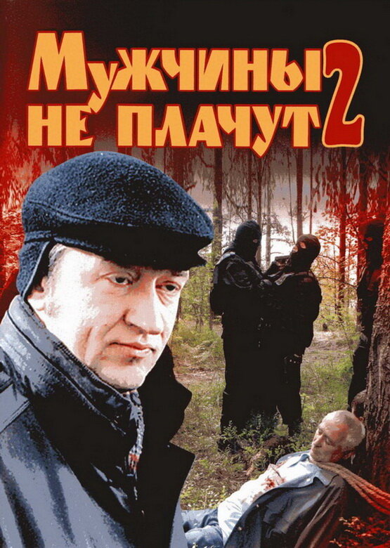 Постер сериала Мужчины не плачут 2