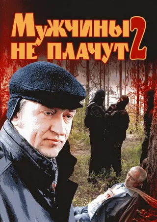 Постер Мужчины не плачут 2 (2005)