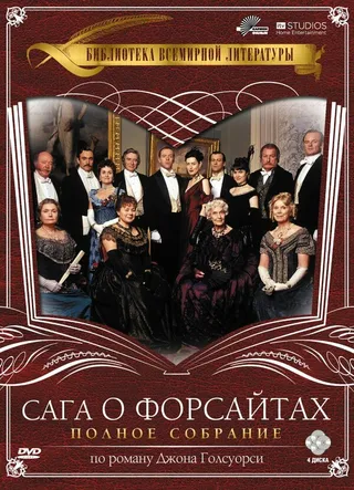 Постер Сага о Форсайтах (2002)