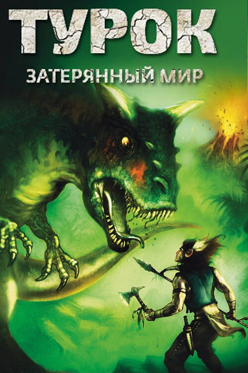 Постер фильма Турок. Затерянный мир