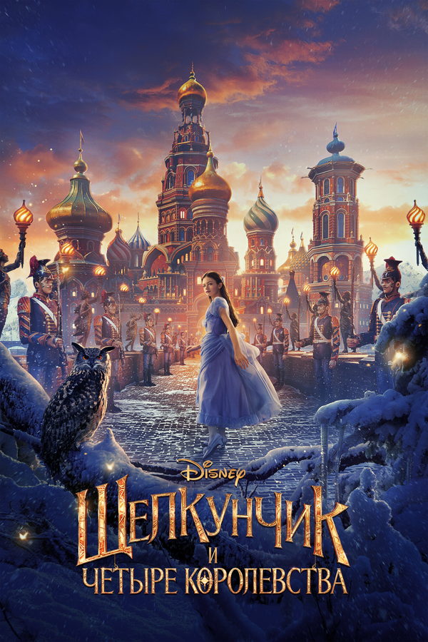 Постер фильма Щелкунчик и четыре королевства