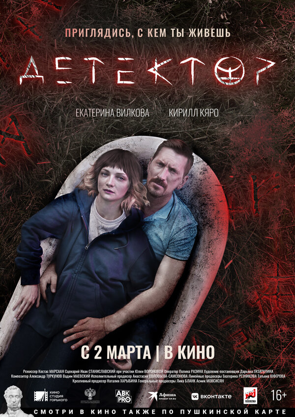 Постер фильма Детектор