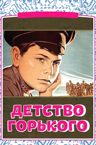 Постер Детство Горького (1938)