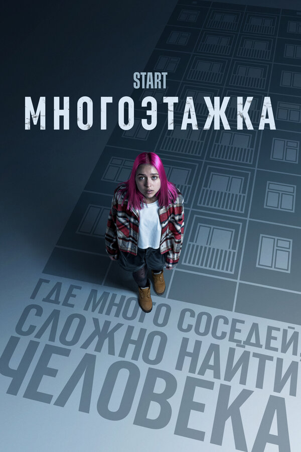 Постер фильма Многоэтажка
