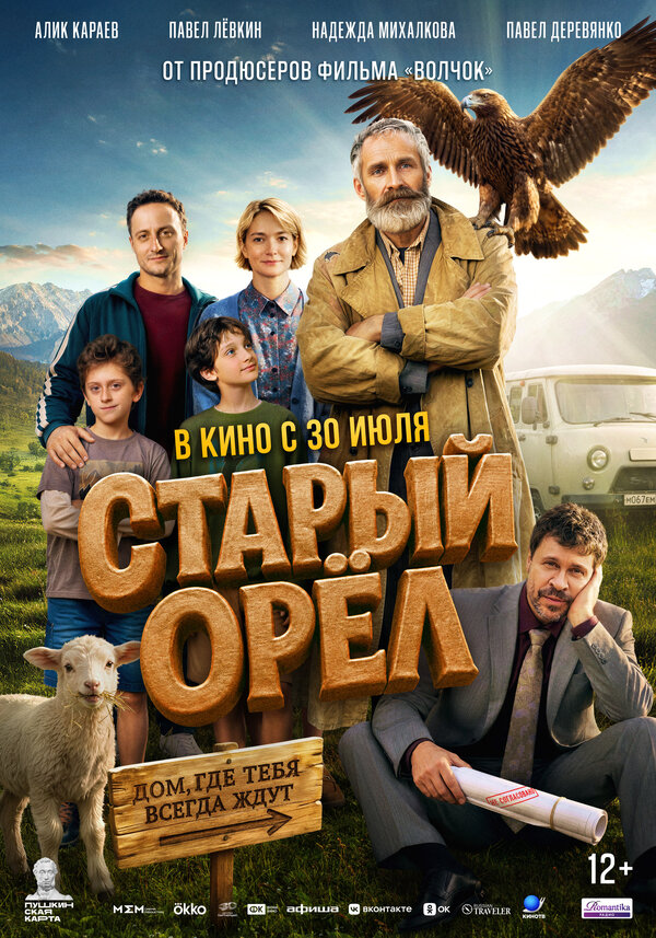 Постер фильма Старый орёл