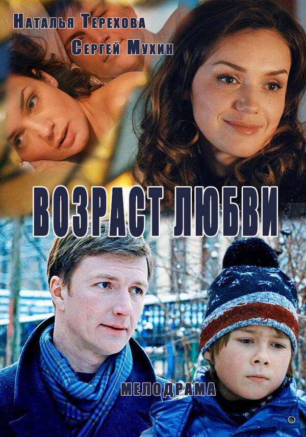 Постер сериала Возраст любви