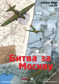 Битва за Москву