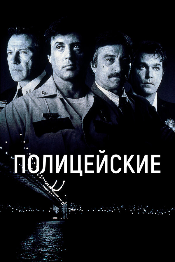 Постер фильма Полицейские