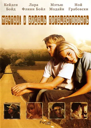 Постер Есть мечты – будут и путешествия (2007)