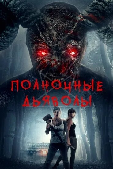 Постер фильма Полночные дьяволы