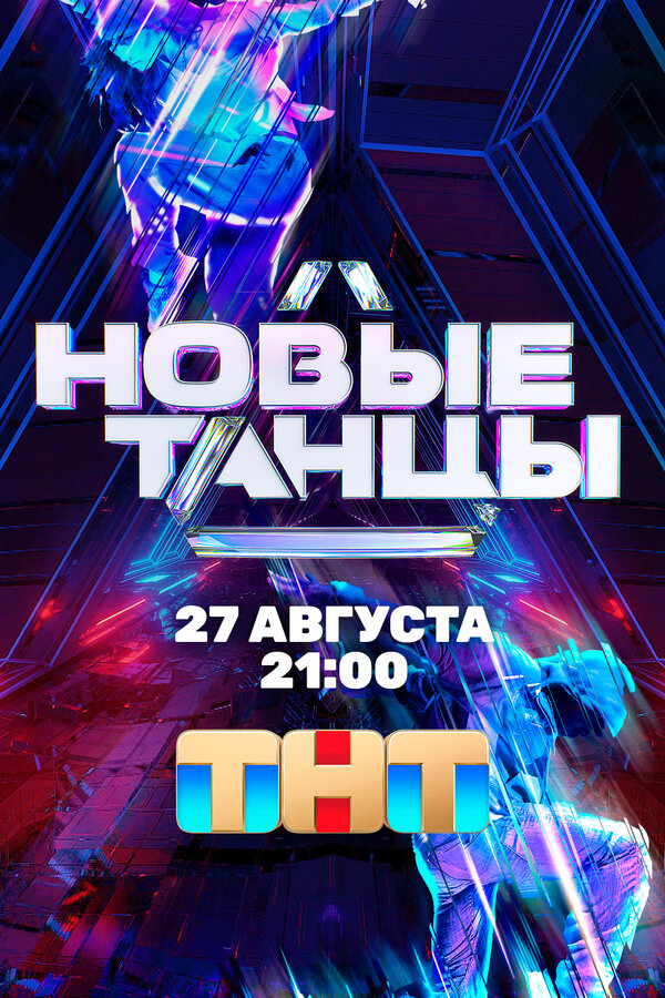 Постер сериала Новые танцы