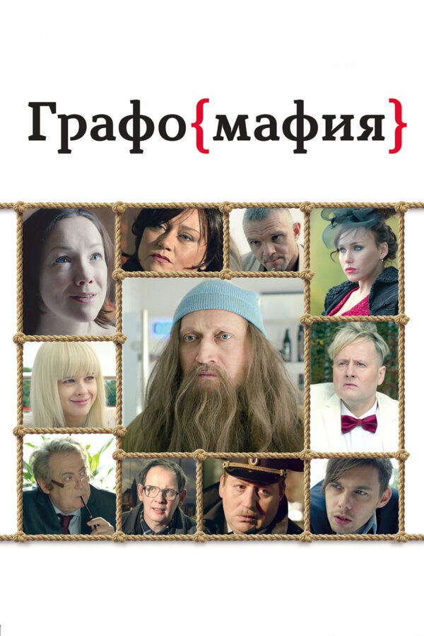 Постер фильма Графомафия