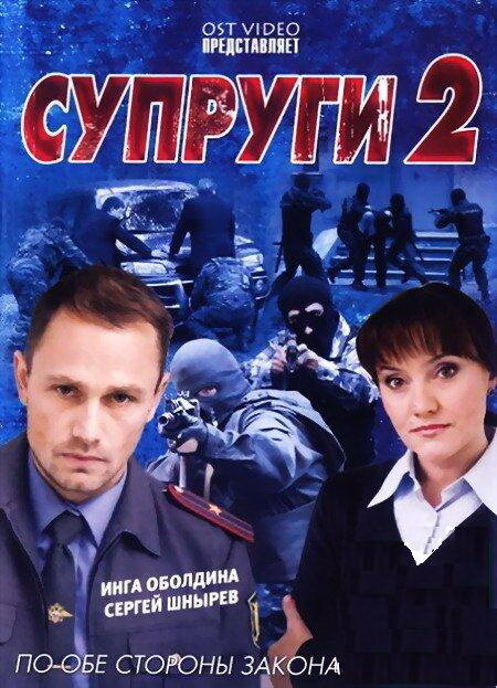 Постер сериала Супруги 2