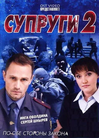 Постер Супруги 2 (2011)