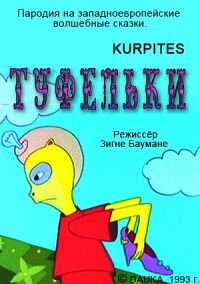 Постер фильма Туфельки