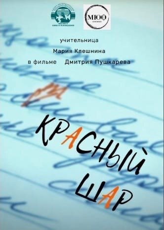 Постер фильма Красный шар