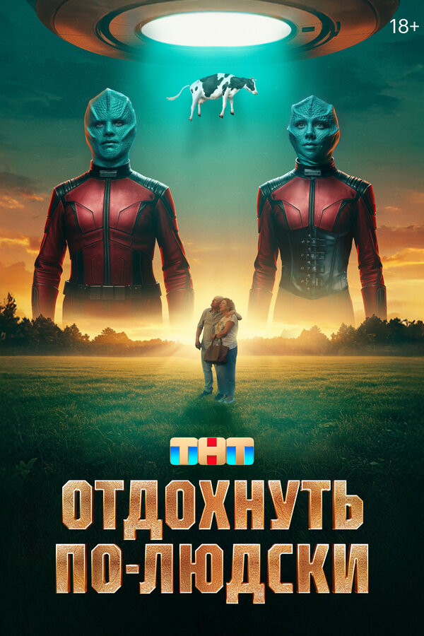 Постер фильма Отдохнуть по-людски