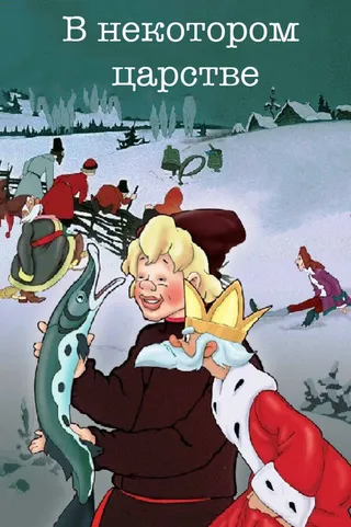 Постер В некотором царстве… (1957)