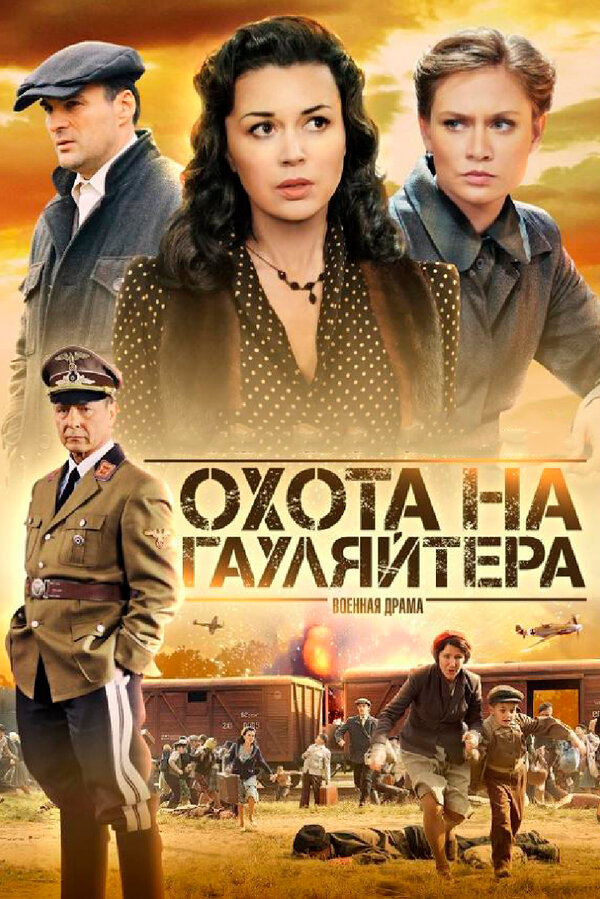 Постер сериала Охота на гауляйтера