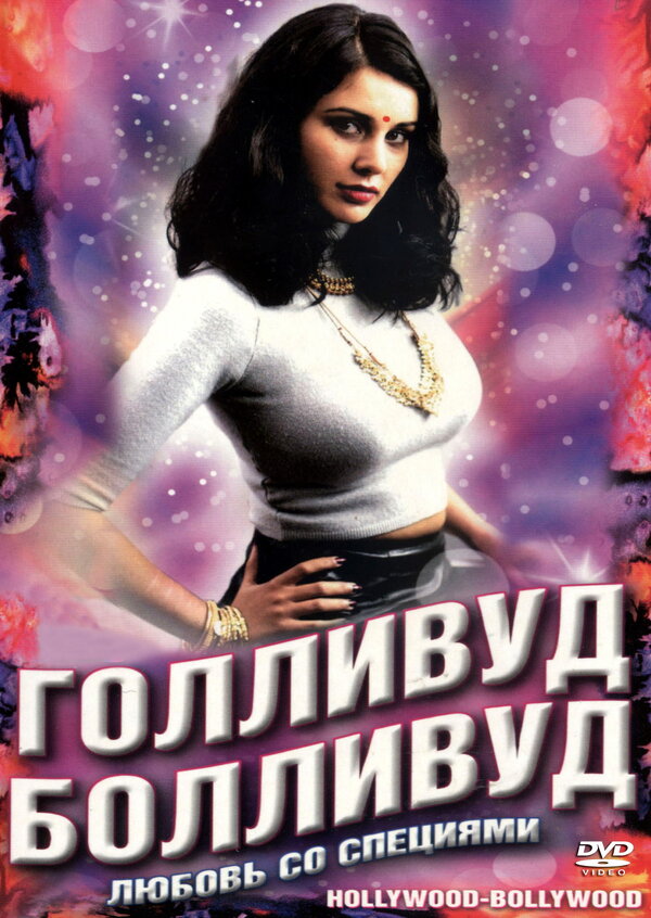 Постер фильма Голливуд / Болливуд