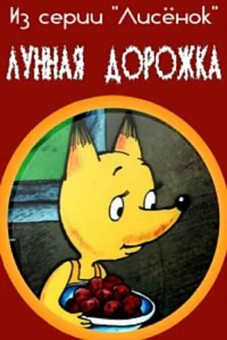 Постер Лунная дорожка (1994)