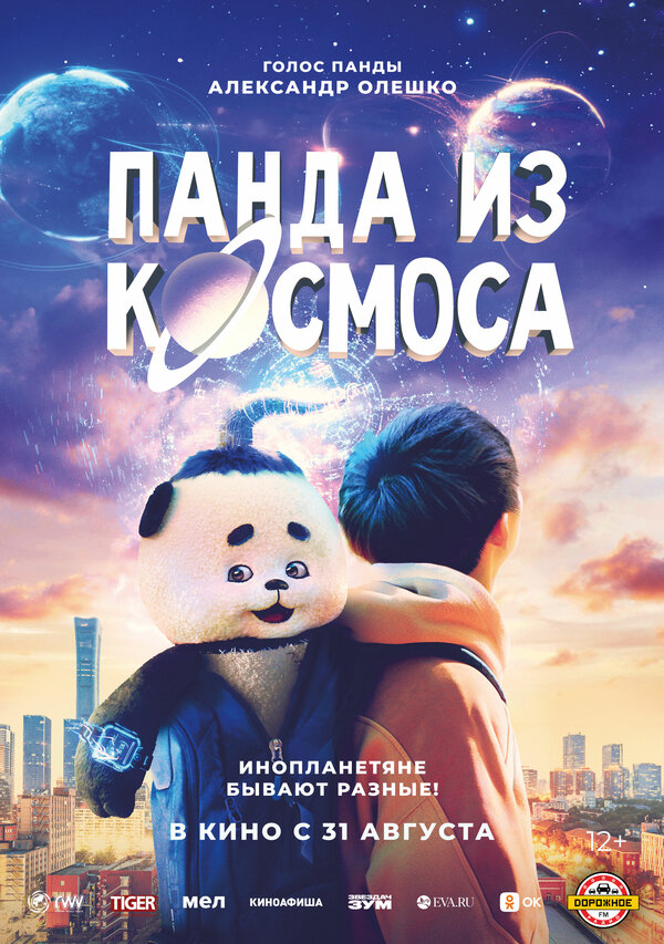 Постер фильма Панда из космоса