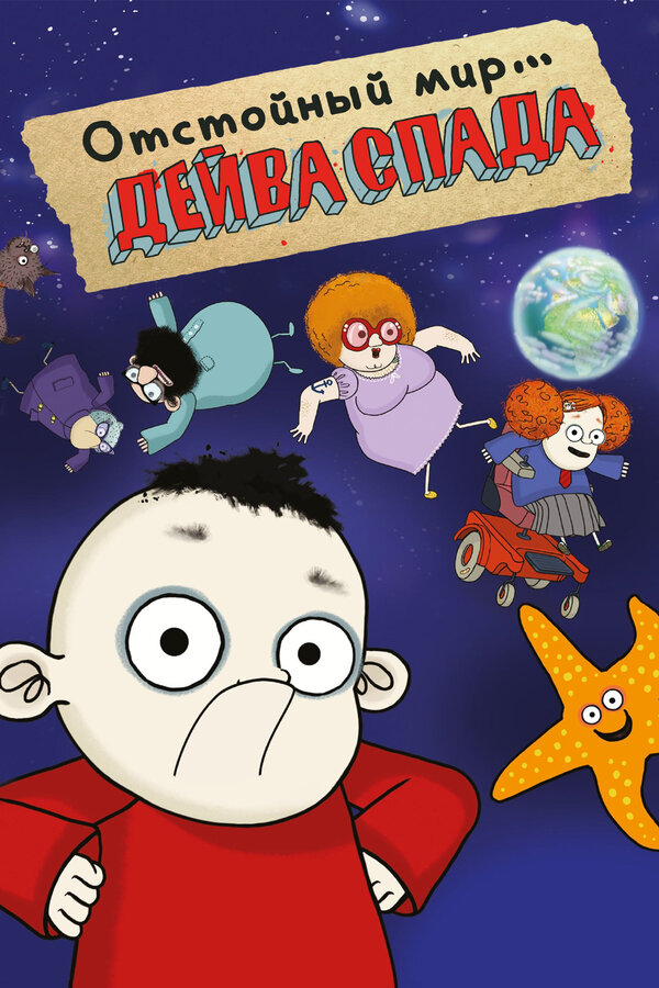 Постер сериала Отстойный мир Дейва Спада