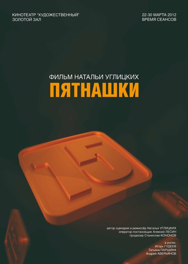 Постер фильма Пятнашки