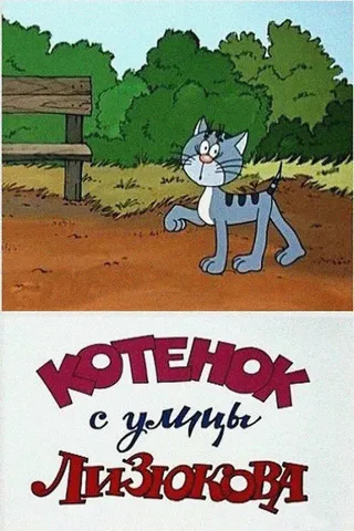 Постер Котенок с улицы Лизюкова (1988)