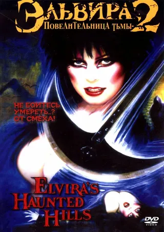 Постер Эльвира: Повелительница тьмы 2 (2002)