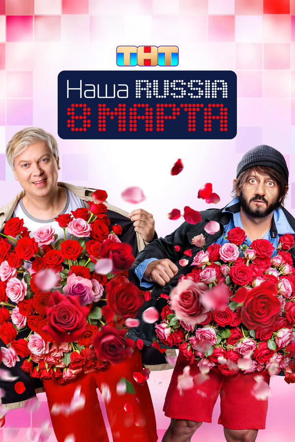 Постер фильма Наша Russia. 8 марта