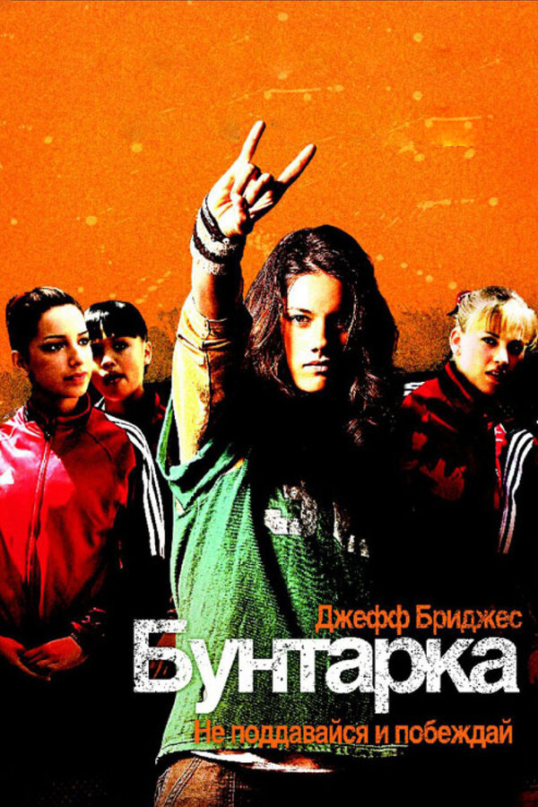 Постер фильма Бунтарка