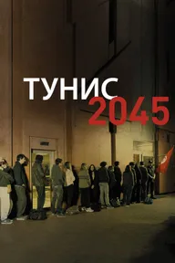 Тунис 2045