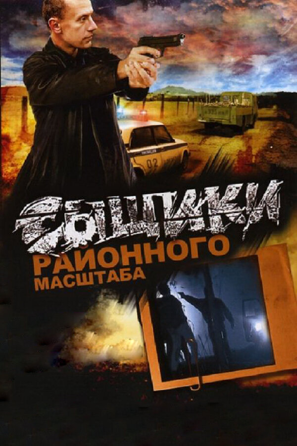 Постер сериала Сыщики районного масштаба