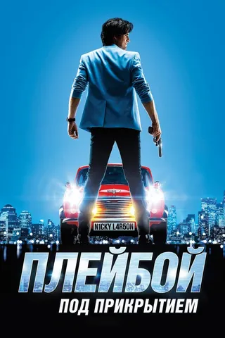 Постер Плейбой под прикрытием (2018)