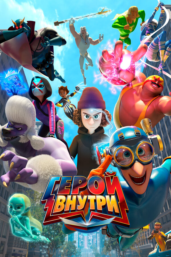 Постер сериала Герой внутри