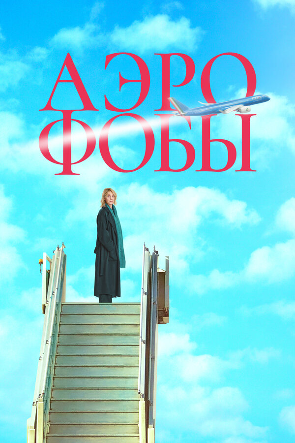 Постер фильма Аэрофобы