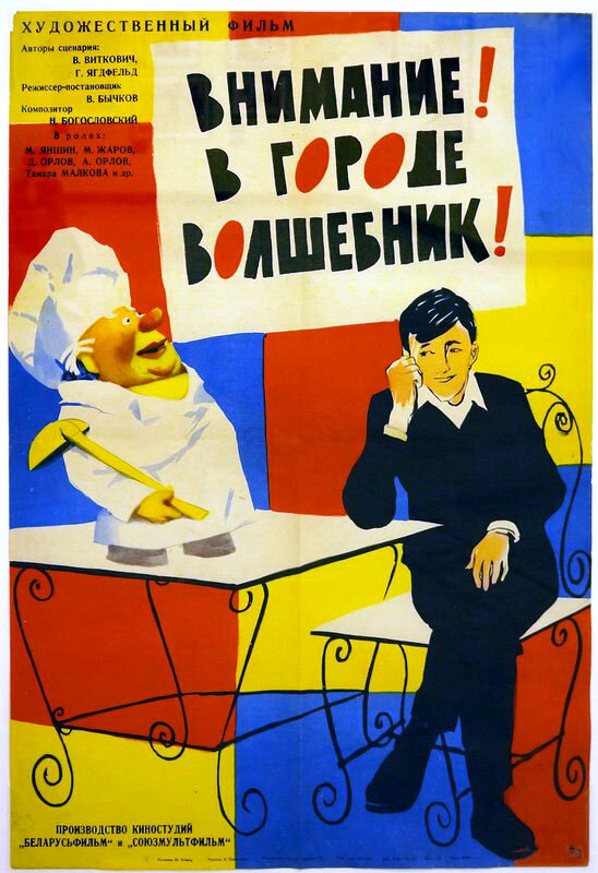 Постер фильма Внимание! В городе волшебник