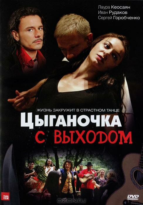 Постер сериала Цыганочка с выходом