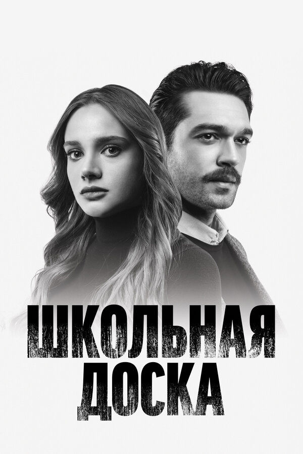 Постер сериала Школьная доска