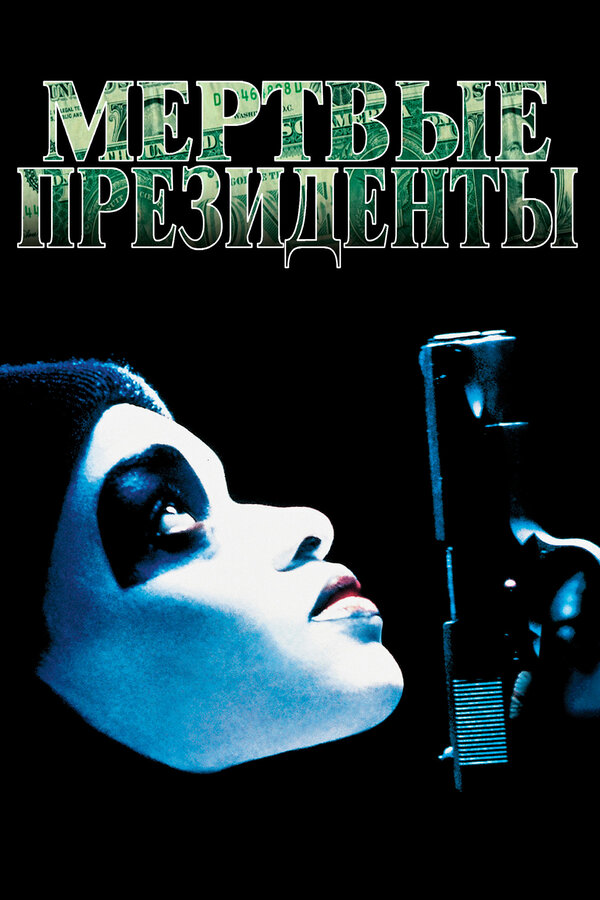 Постер фильма Мертвые президенты