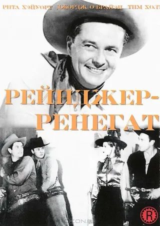 Постер Рейнджер-ренегат (1938)