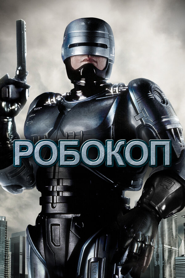 Постер фильма Робокоп