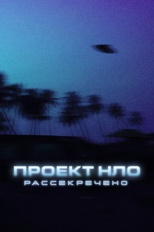 Постер сериала Проект НЛО: Рассекречено