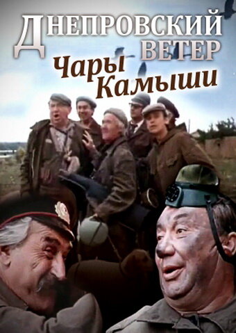Постер фильма Днепровский ветер. Чары-камыши