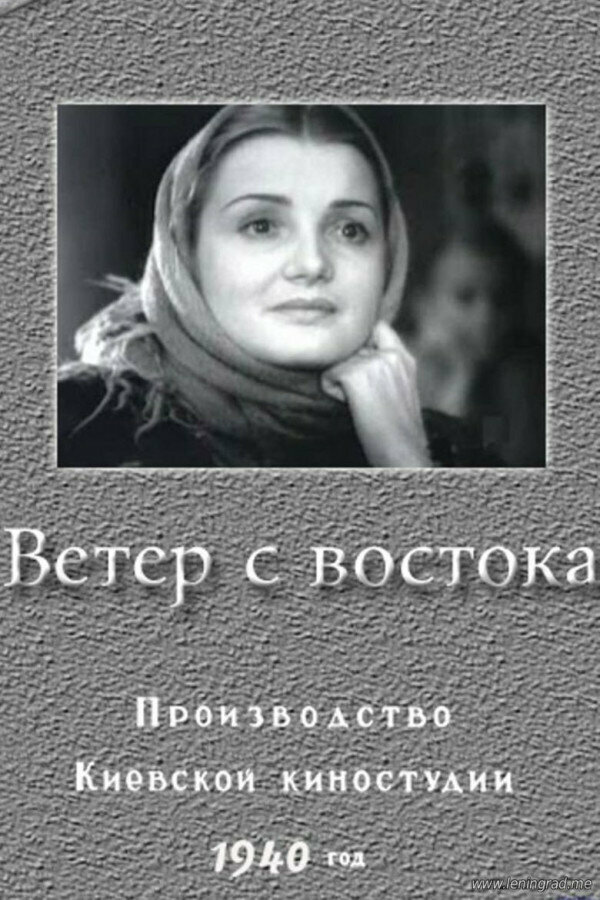 Постер фильма Ветер с востока