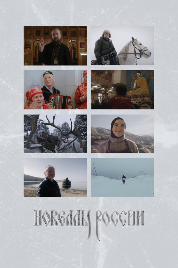 Постер сериала Новеллы России