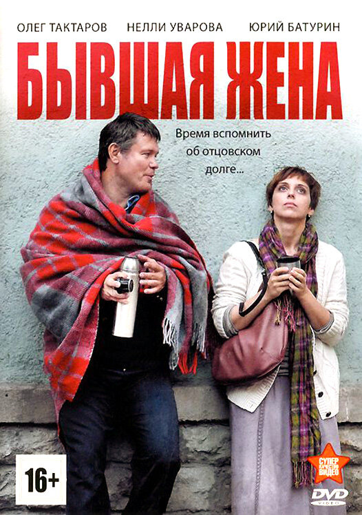Постер сериала Бывшая жена
