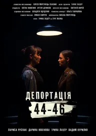 Депортация. 44-46
