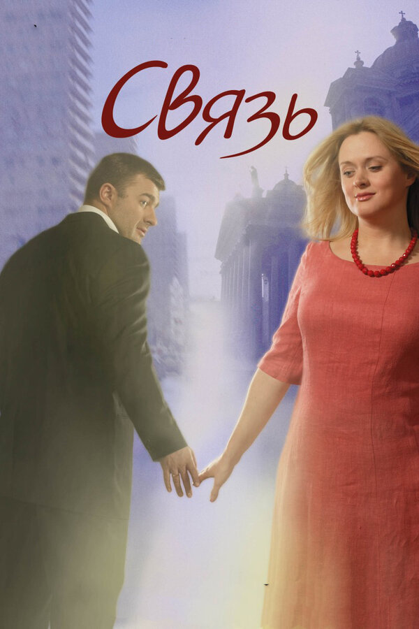 Постер фильма Связь
